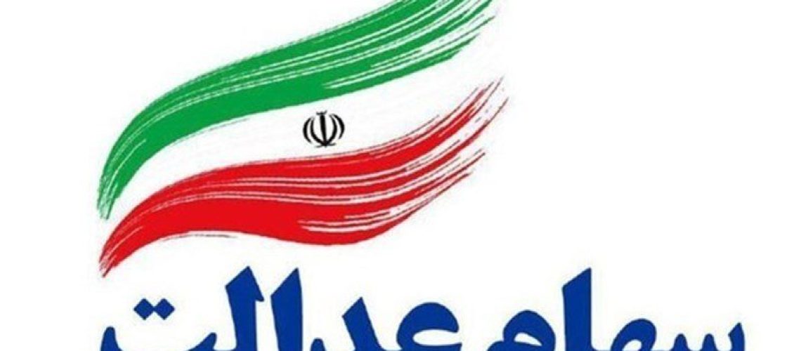 سهام+عدالت (1) سهام+عدالت (1)