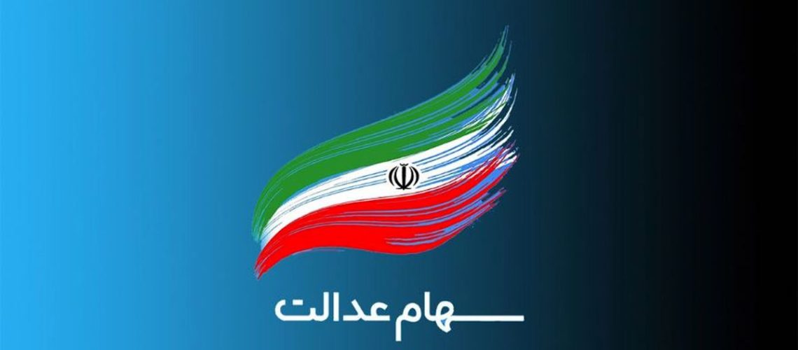 ارزش سهام عدالت 2 دی 1402