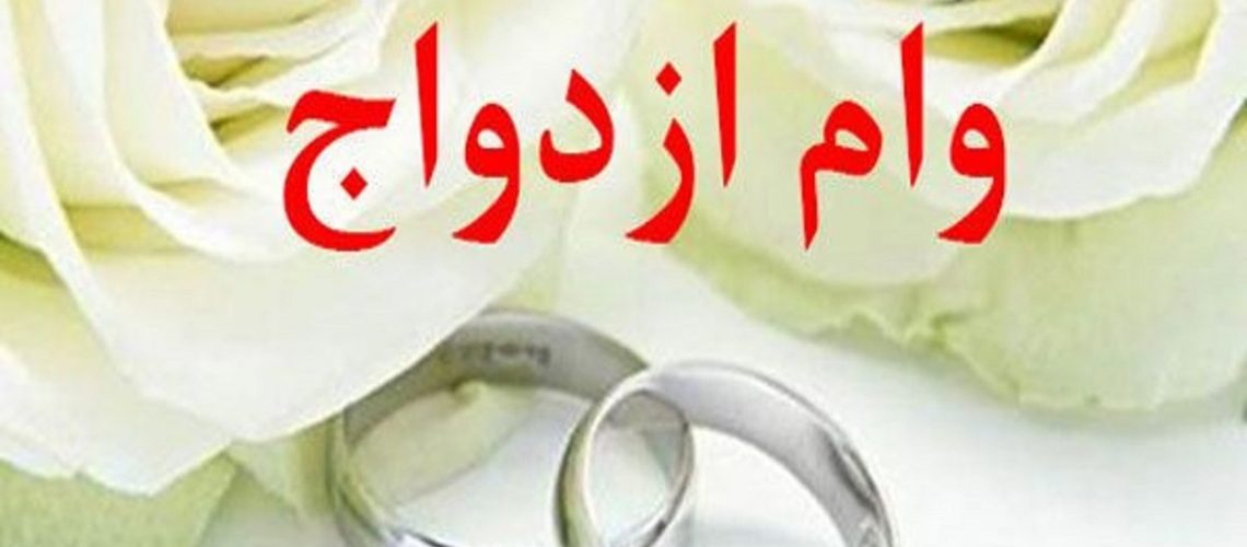 مبلغ وام ازدواج