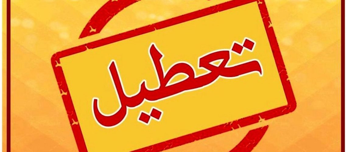 تعطیلی-1536×768 پیگیری تعطیلی شنبهها در مجلس