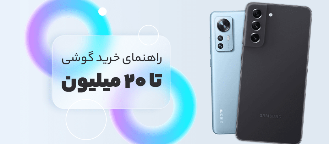 بهترین گوشی تا ۲۰ میلیون