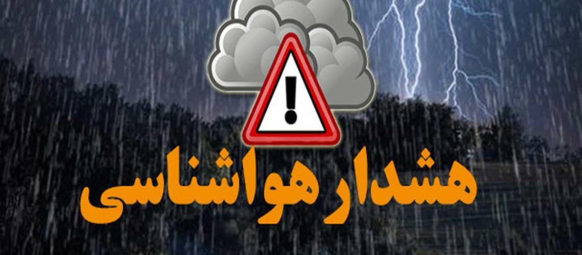 هشدار زرد هواشناسی