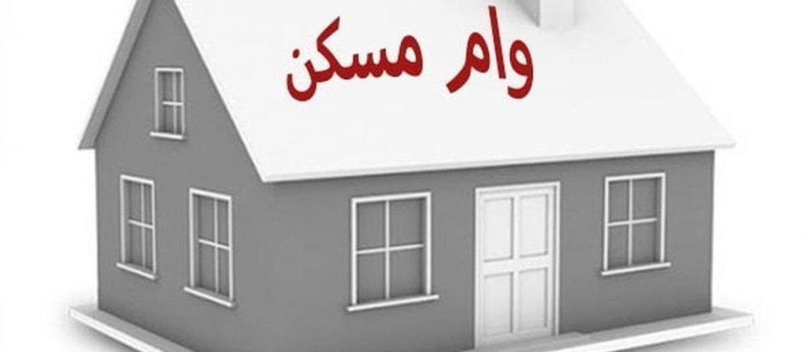 جزییات وام ودیعه مسکن