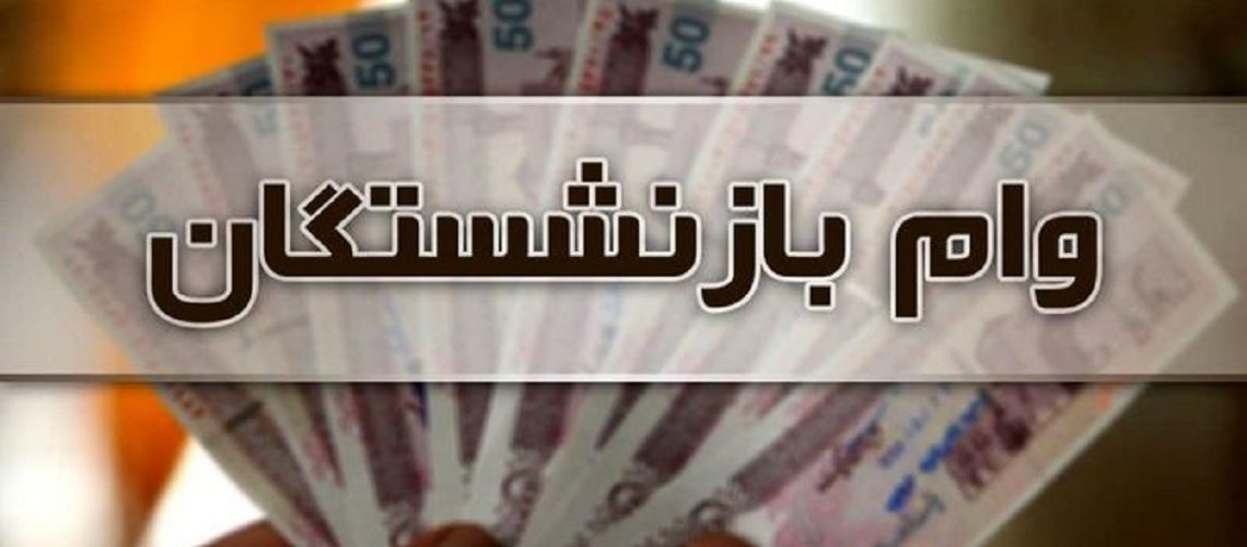 وام قرض الحسنه بازنشستگان