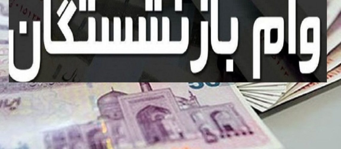 مبلغ وام بازنشستگان