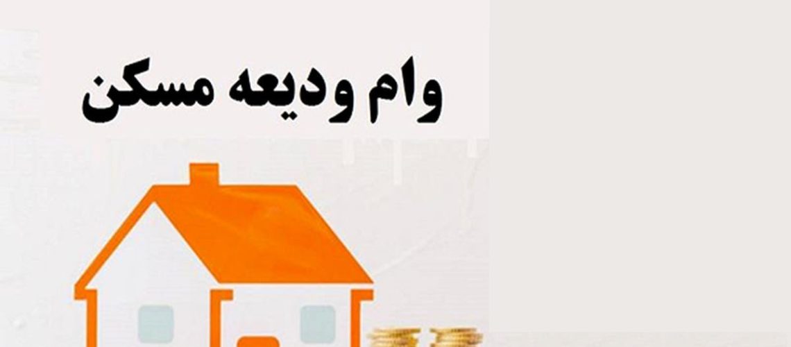 جزئیات وام ودیعه مسکن