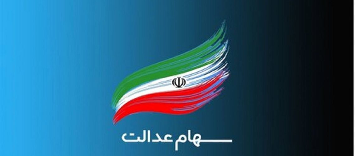 فرایند انتقال سهام عدالت متوفیان