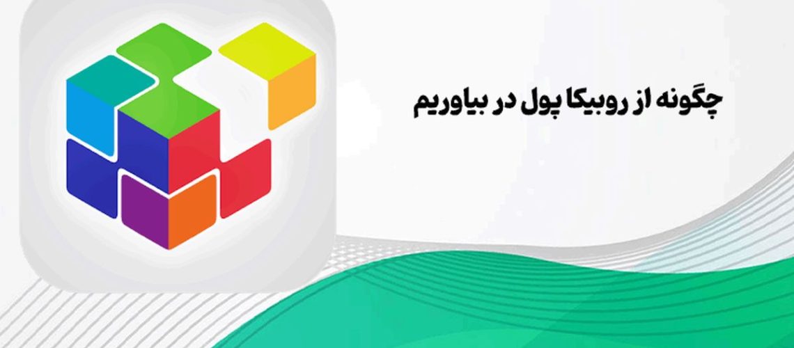 آموزش کسب درآمد از روبیکا