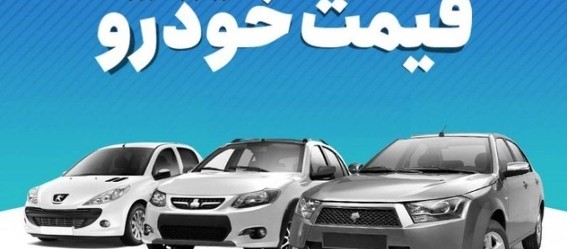قیمت خودروهای پرطرفدار