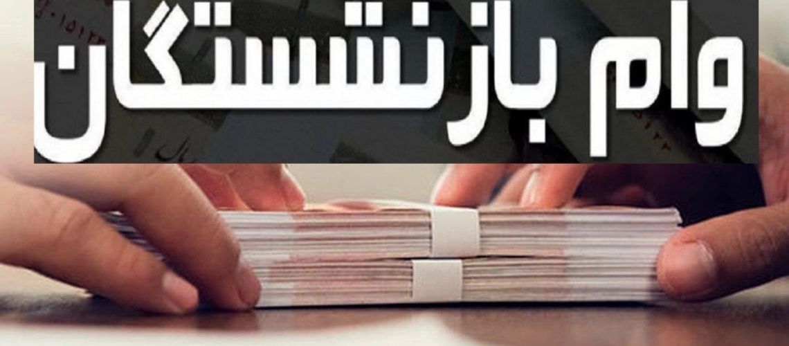 وام بازنشستگان
