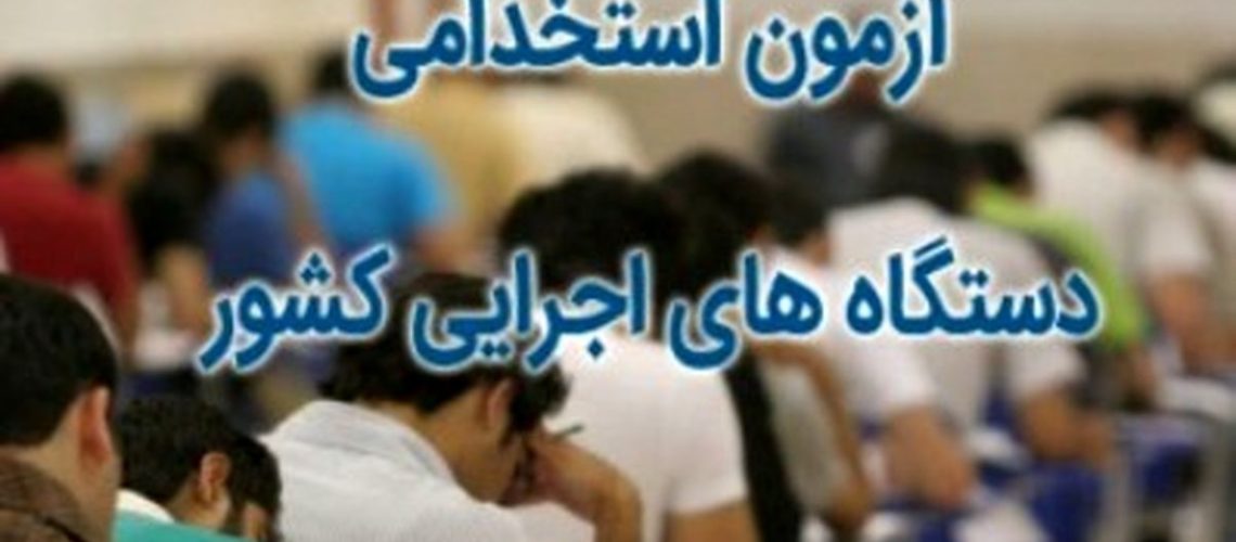 نتایج آزمون استخدامی دستگاه های اجرایی
