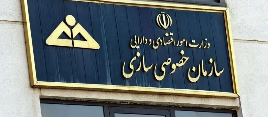 سازمان+خصوصی+سازی