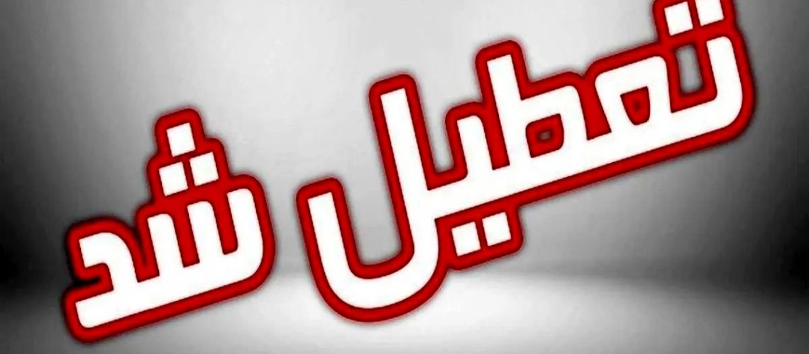 اعلام تعطیلی تهران