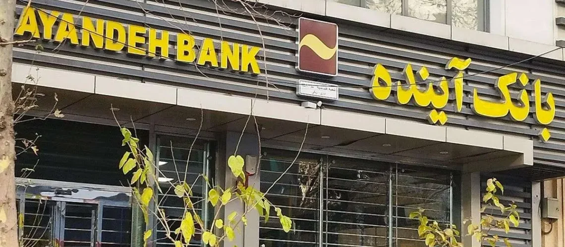 انحلال بانک آینده
