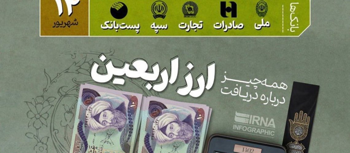 دریافت ارز اربعین