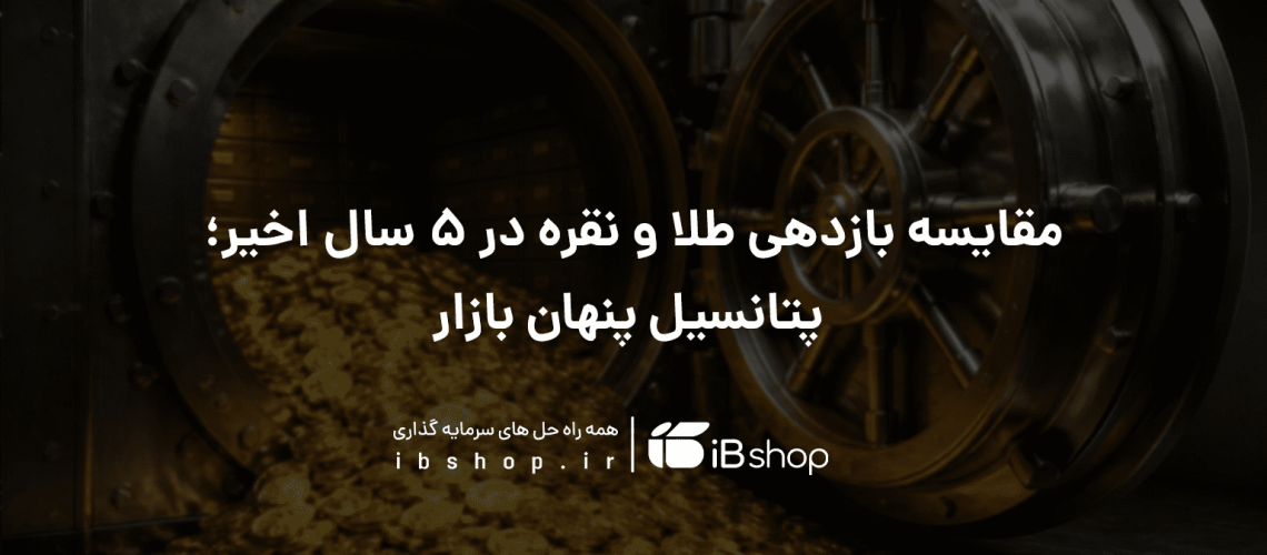 مقایسه بازدهی طلا و نقره