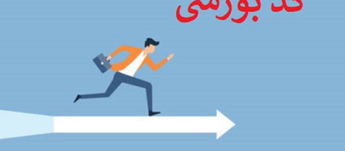 هجوم مردم برای گرفتن کد بورسی