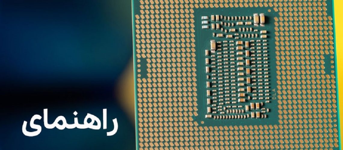 راهنمای خریدCPU