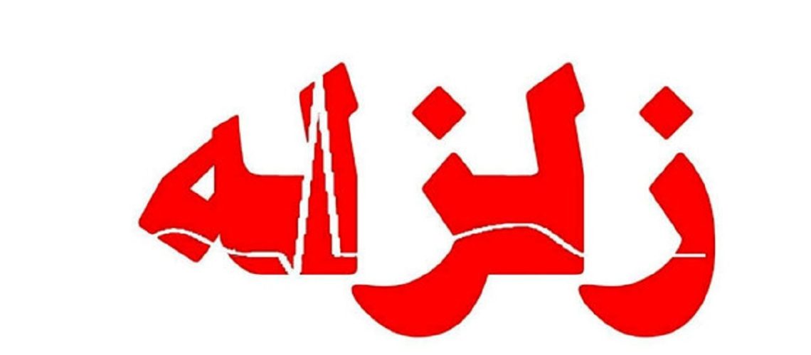 وقوع زمین لرزه