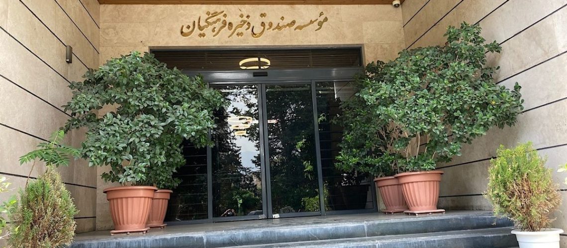 ارزش سهام صندوق ذخیره فرهنگیان