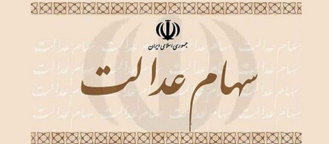 سهام عدالت