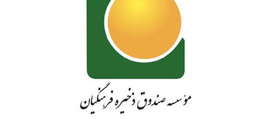 برکناری معاون صندوق ذخیره فرهنگیان