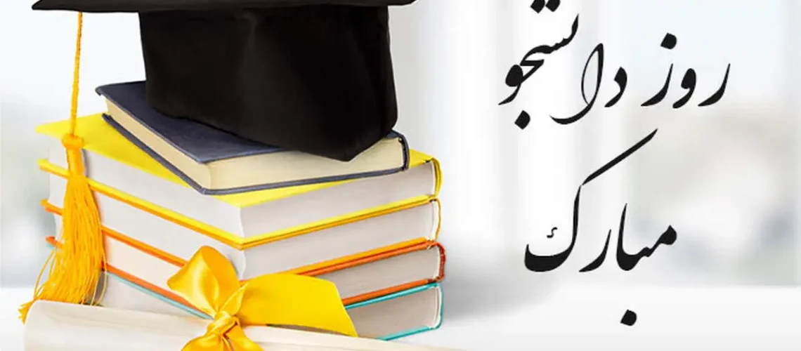 عکس-نوشته-روز-دانشجو