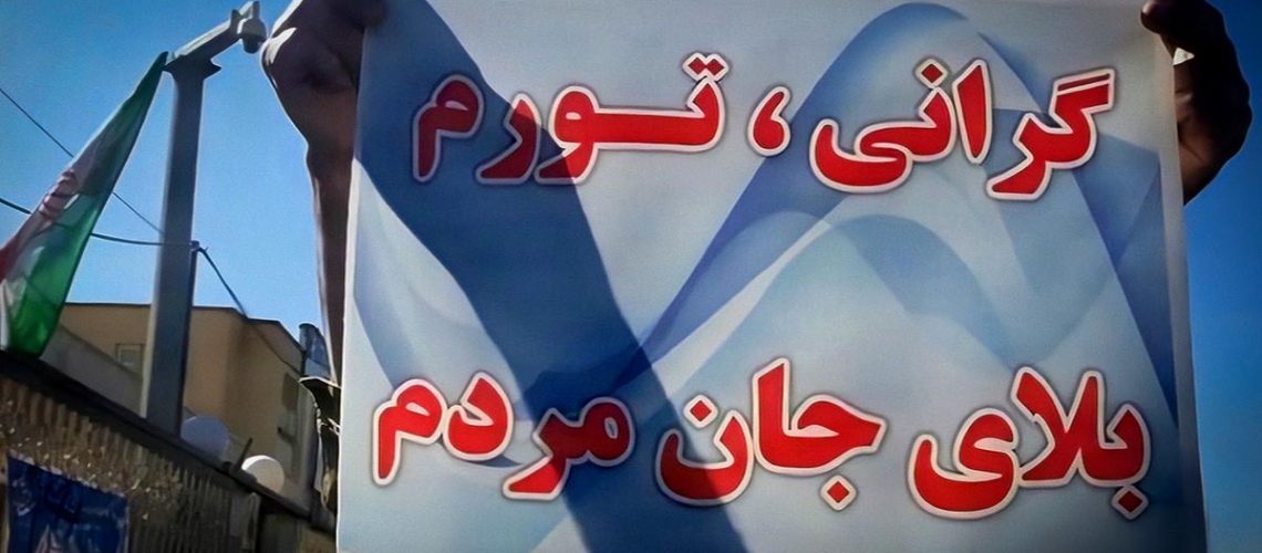 گرانی و تورم در اقتصاد ایران