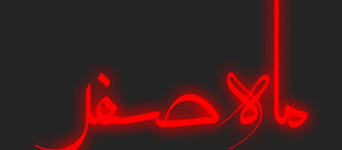 اعمال ماه صفر