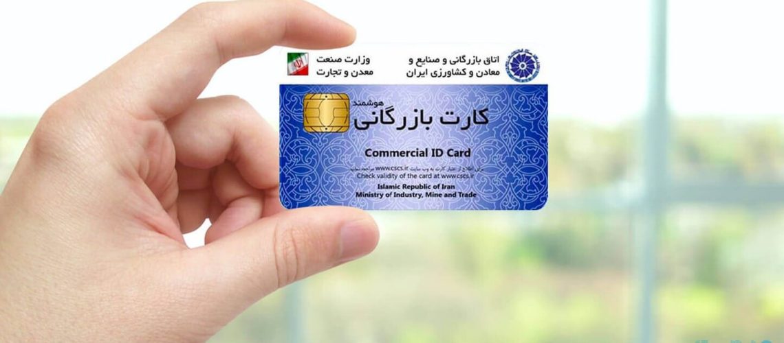 صدور کارت بازرگانی