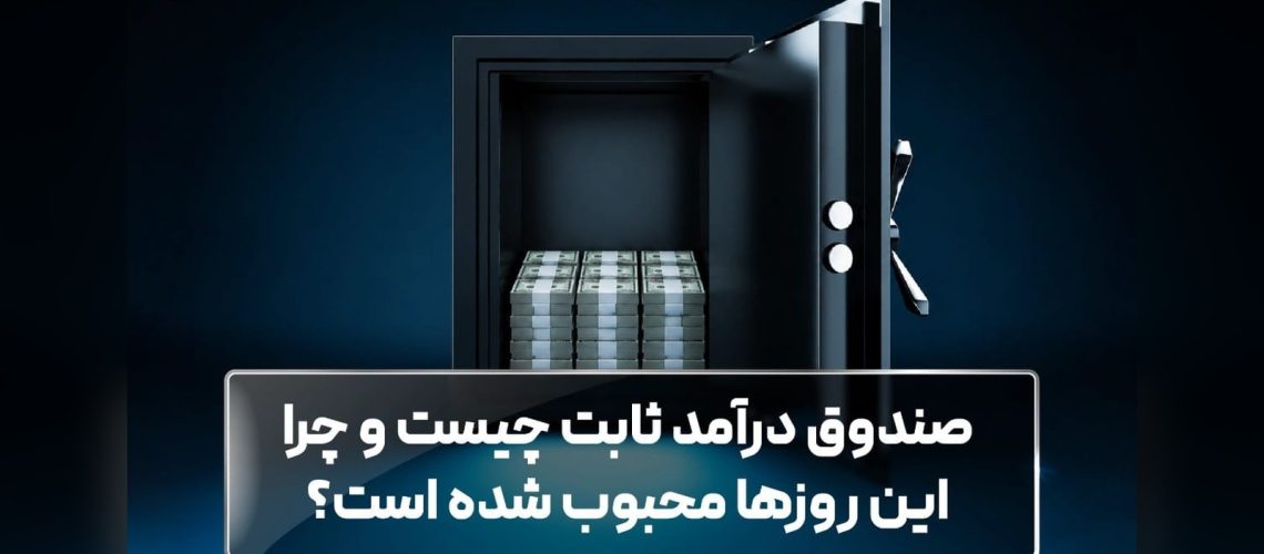 صندوق درآمد ثابت