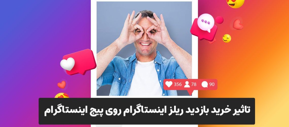 خرید بازدید ریلز اینستاگرام