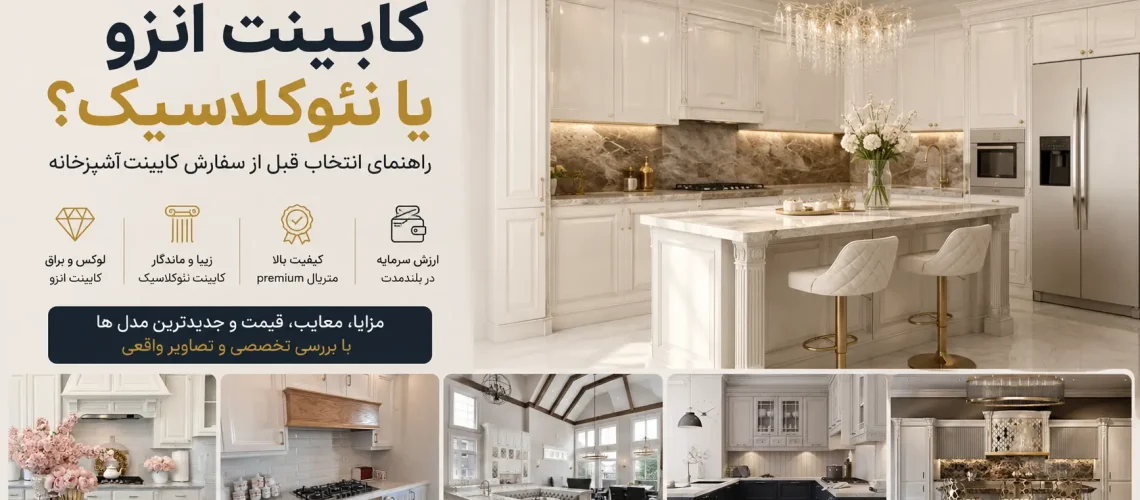 کابینت انزو