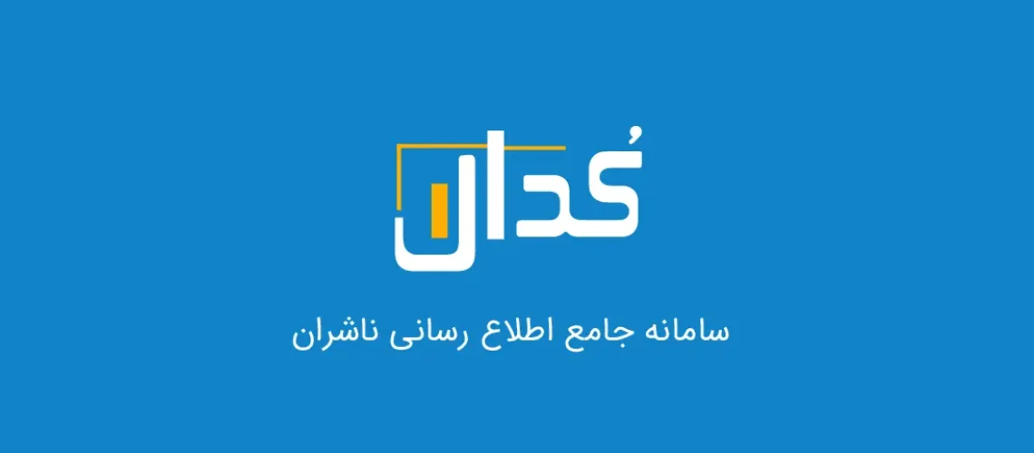 سامانه کدال چیست؟