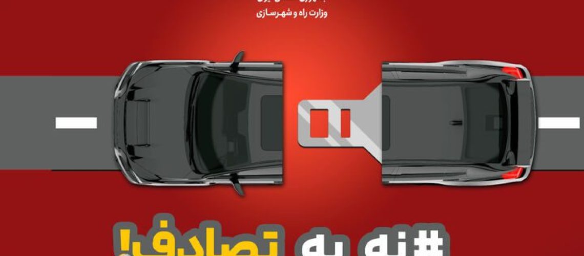 پویش نه به تصادف