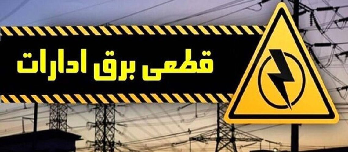 قطع برق ادارات پرمصرف