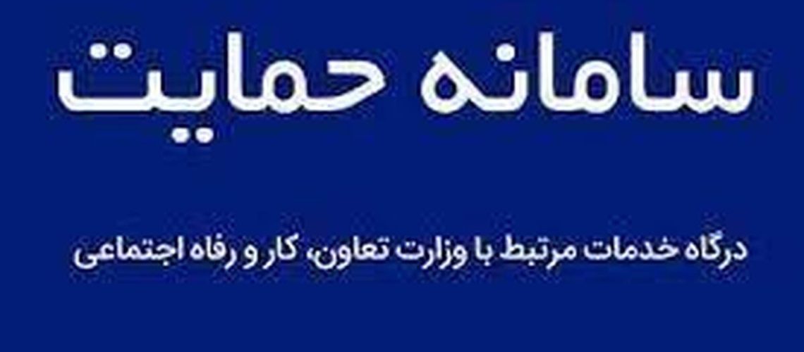 به روز شدن سامانه حمایت