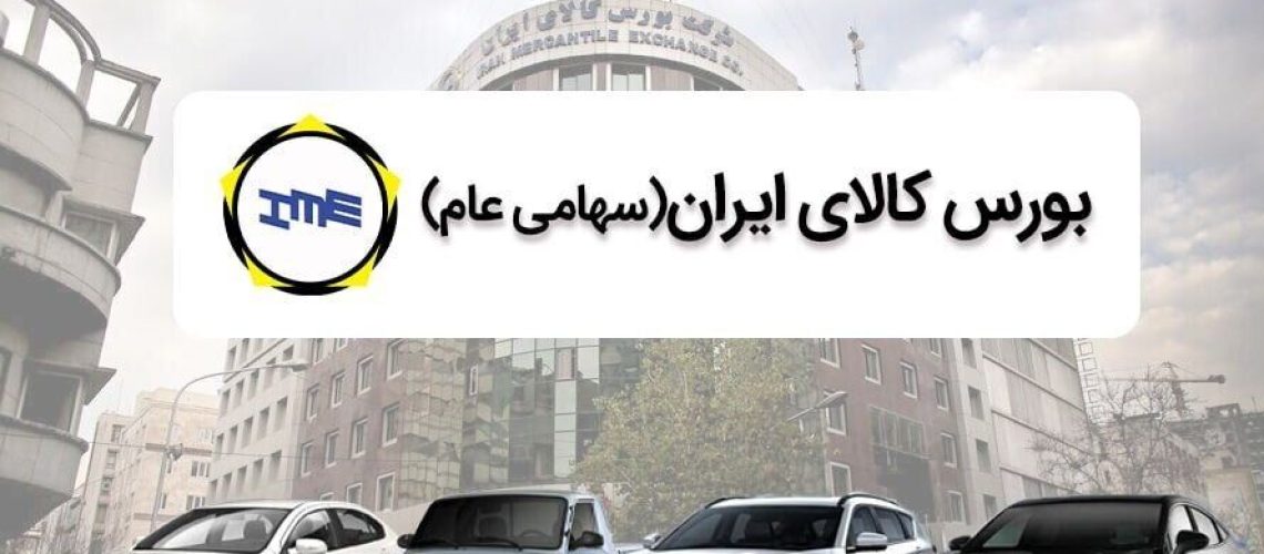 کاهش هیجان قیمت خودرو در بورس کالا