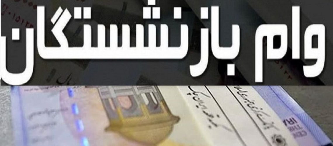 واریز وام بازنشستگان