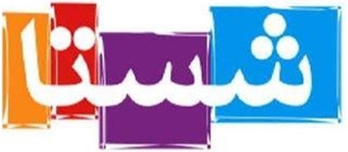شرکت‌ های سیمانی شستا