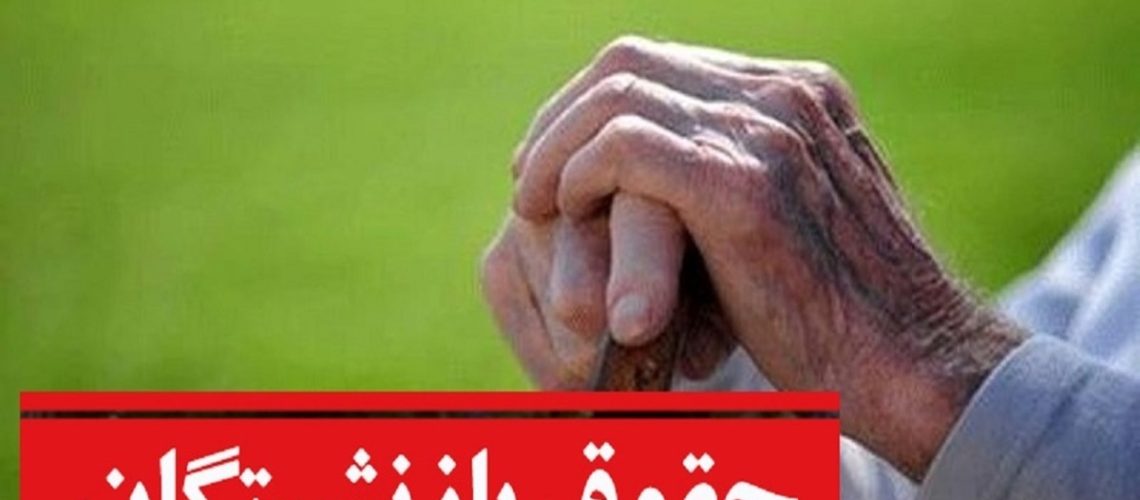 همسان‌سازی حقوق بازنشستگان