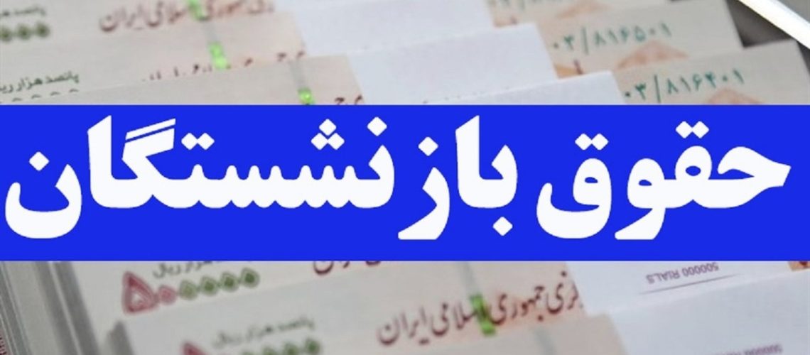 حقوق بازنشستگان