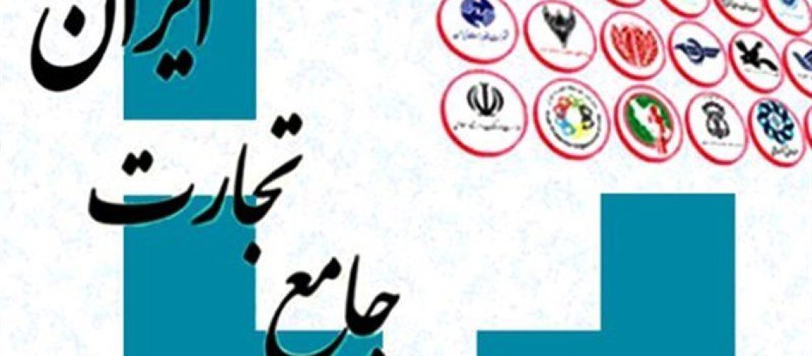 کالا های مشمول سامانه جامع تجارت