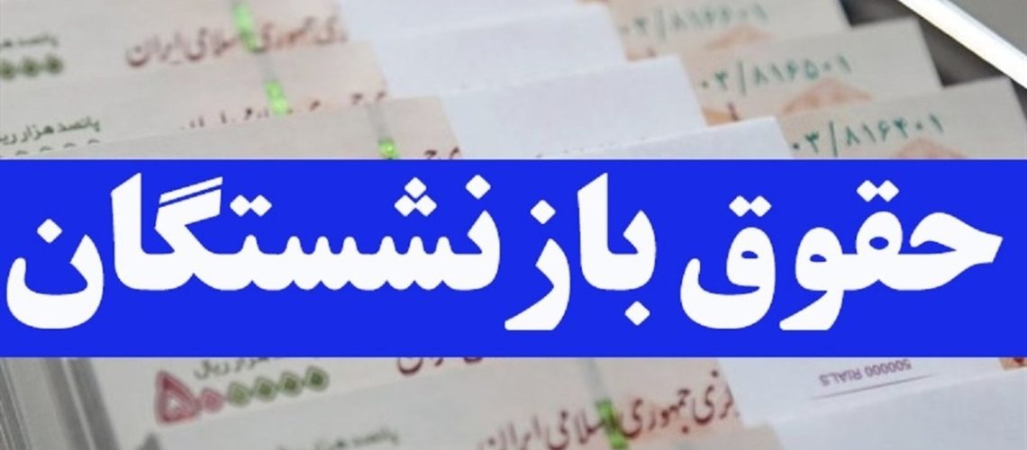 حقوق+بازنشستگان+در+سال+1402