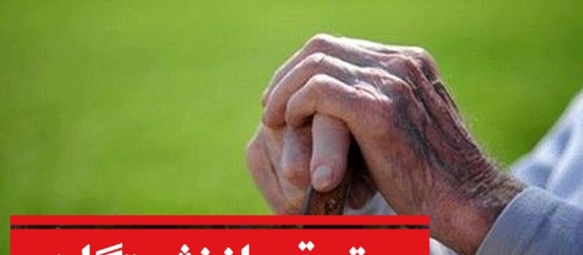 پرداخت معوقات بازنشستگان در آینده نزدیک