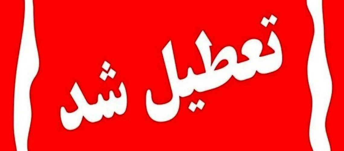 تعطیلی تهران