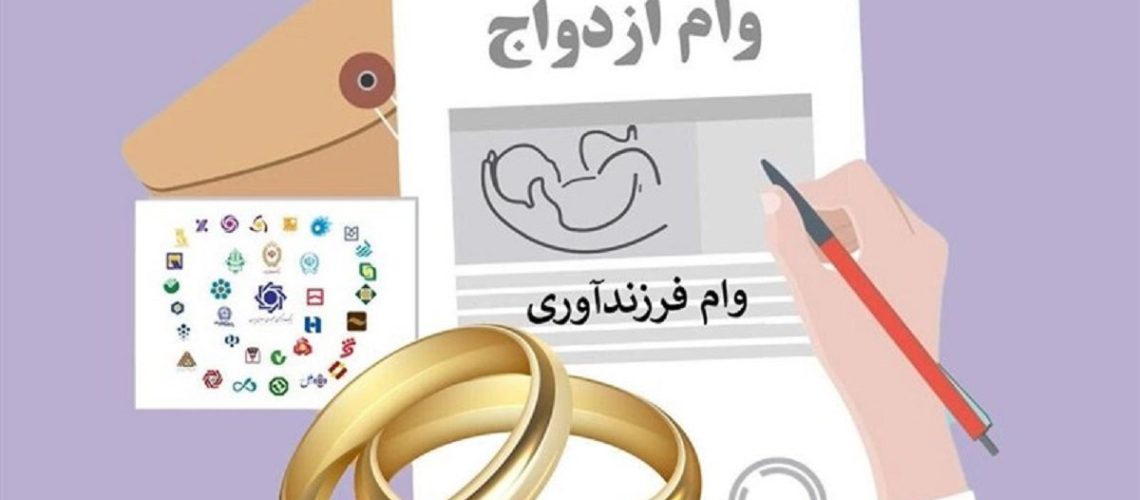 میزان وام ازدواج در ۱۴۰۴