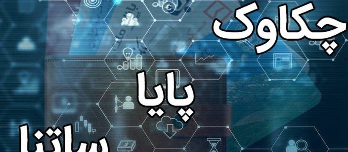 ساعات کاری ساتنا و چکاوک