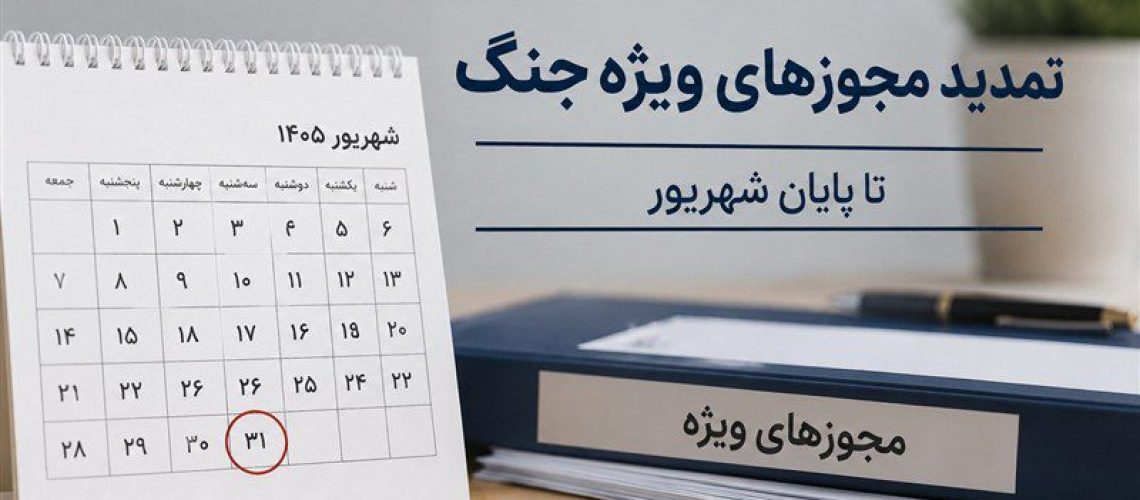 مجوز های دوران جنگ