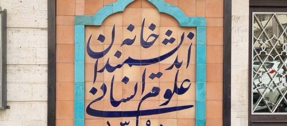 بیانیه انجمن اندیشه و قلم به شهرداری تهران